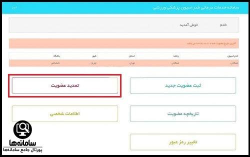 تمدید کارت بیمه ورزشی